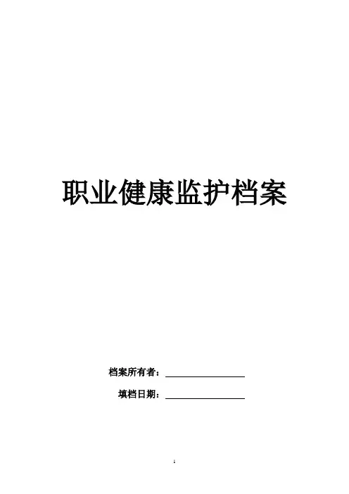 职业健康监护档案