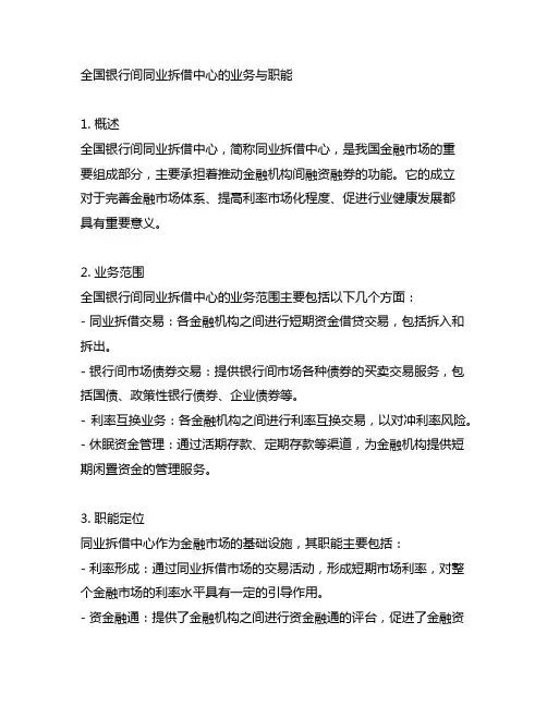 全国银行间同业拆借中心的业务与职能