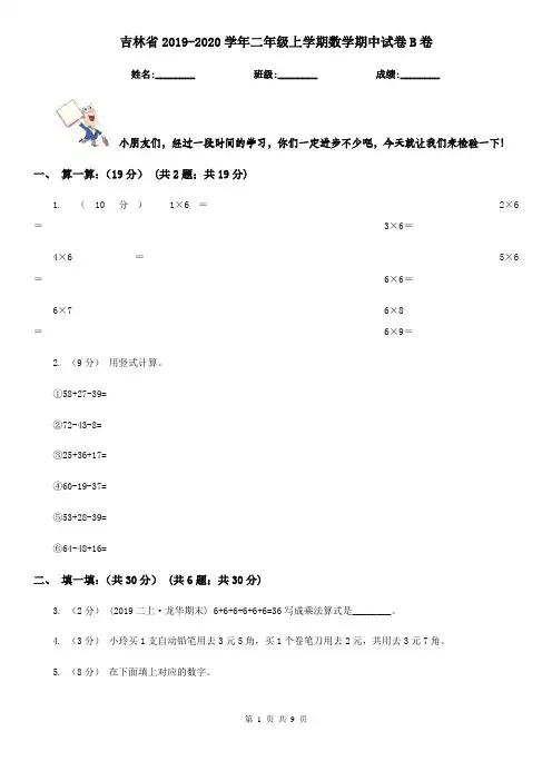 吉林省2019-2020学年二年级上学期数学期中试卷B卷