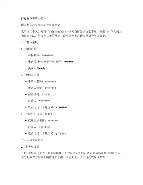 商标复审申请书范本