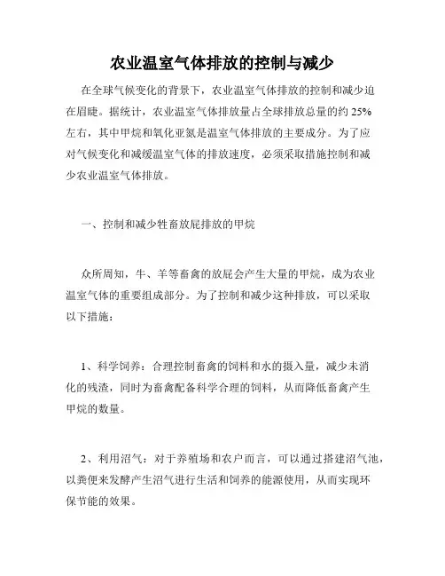 农业温室气体排放的控制与减少