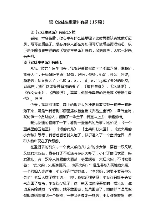 读《安徒生童话》有感（15篇）