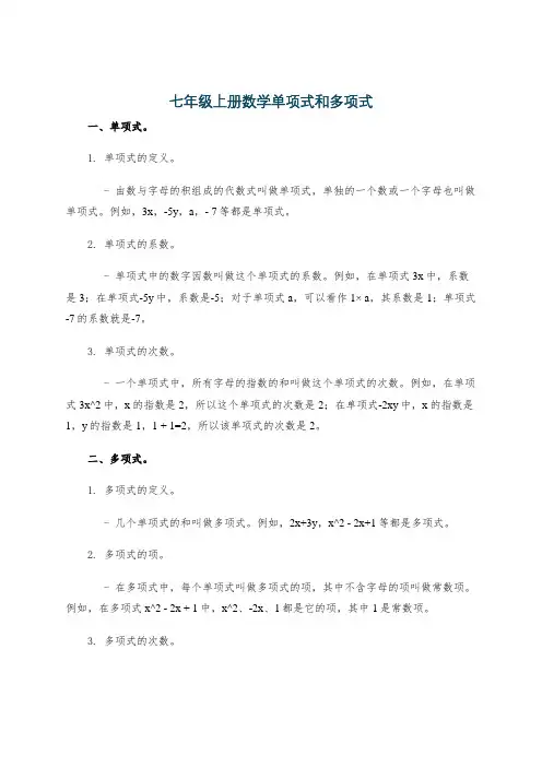 七年级上册数学单项式和多项式