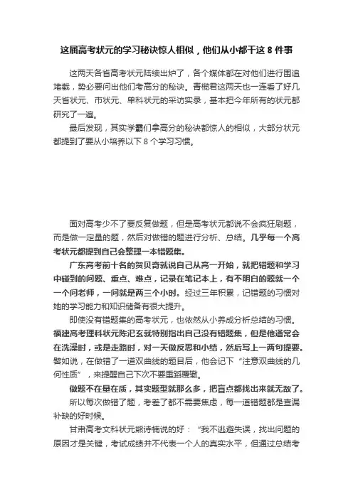 这届高考状元的学习秘诀惊人相似，他们从小都干这8件事