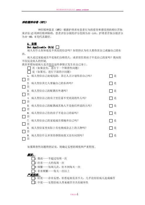 神经精神问卷NPI