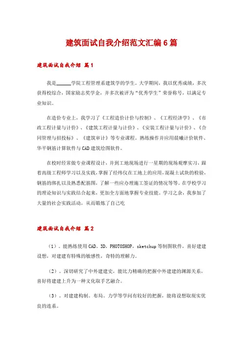 建筑面试自我介绍范文汇编6篇