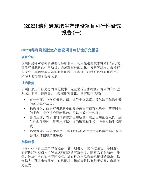 (2023)秸秆炭基肥生产建设项目可行性研究报告(一)