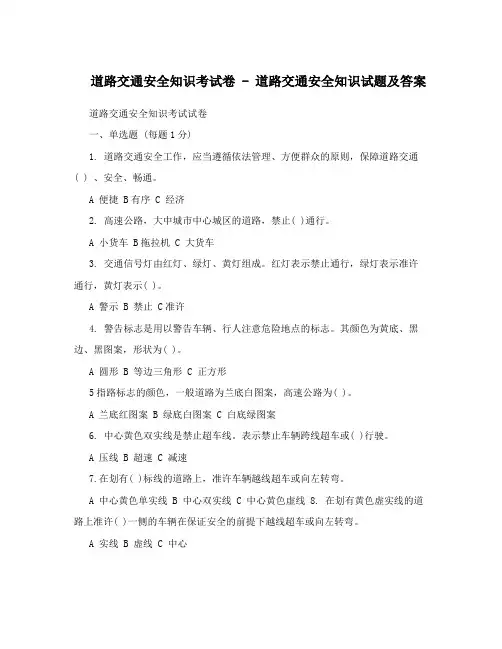 道路交通安全知识考试卷 - 道路交通安全知识试题及答案