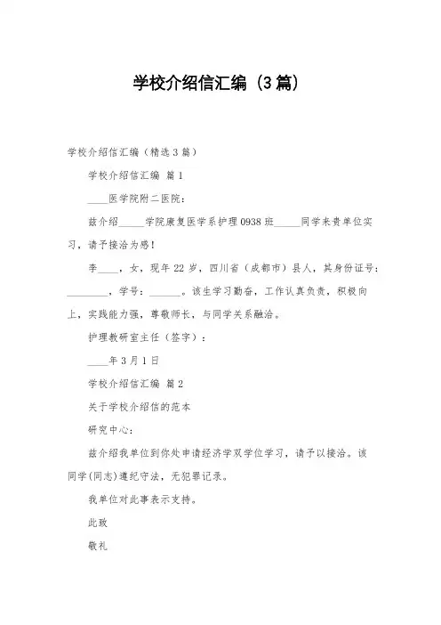 学校介绍信汇编(3篇)