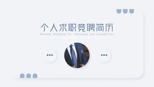 个人求职竞聘简历PPT模板 