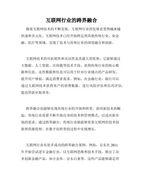 互联网行业的跨界融合