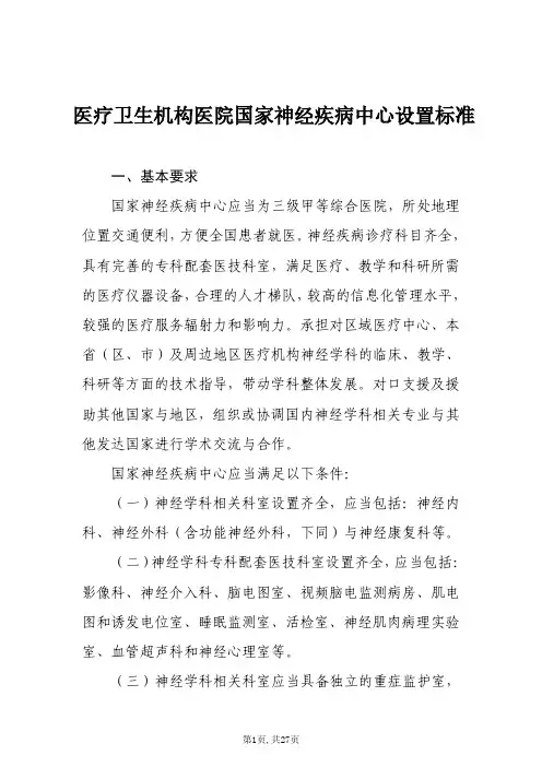 医疗卫生机构医院国家神经疾病中心设置标准(2019年版 含常规技术清单和疑难危重病清单)