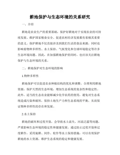 耕地保护与生态环境的关系研究