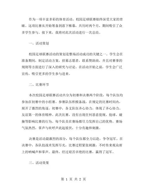 校园足球联赛活动总结范文
