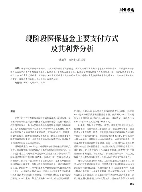 现阶段医保基金主要支付方式及其利弊分析