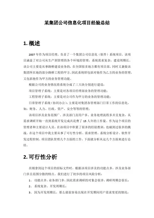 某集团公司信息化项目经验总结