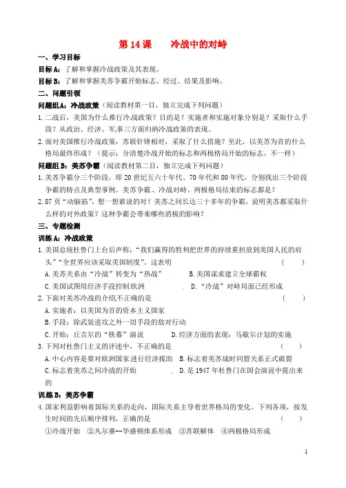 【精品试卷】内蒙古鄂尔多斯市东胜区九年级历史下册 第14课 冷战中的对峙导学案(无答案) 新人教版