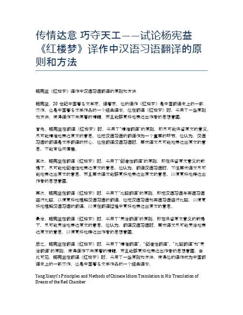 传情达意 巧夺天工——试论杨宪益《红楼梦》译作中汉语习语翻译的原则和方法