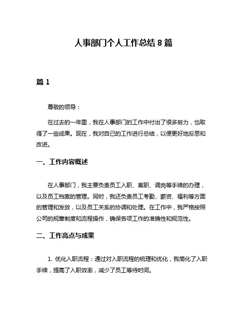 人事部门个人工作总结8篇
