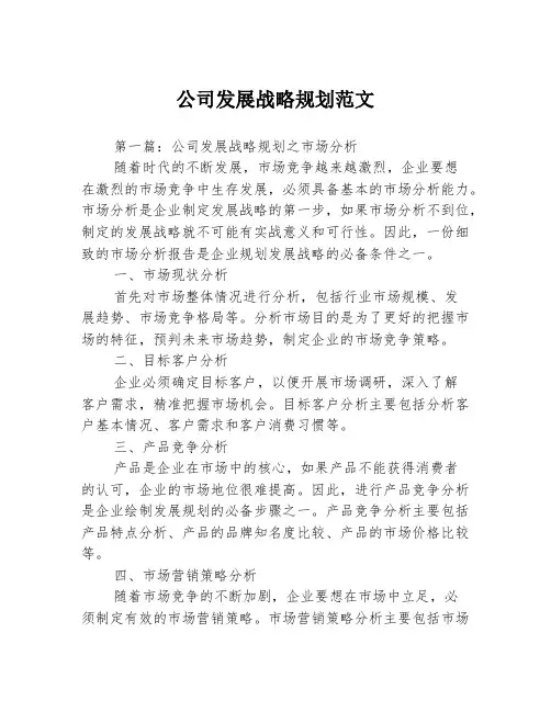 公司发展战略规划范文3篇