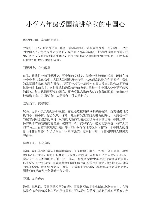 小学六年级爱国演讲稿我的中国心