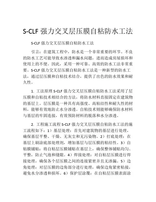 S-CLF强力交叉层压膜自粘防水工法