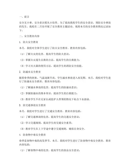 小学二月份安全教育记录