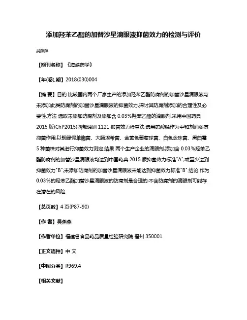 添加羟苯乙酯的加替沙星滴眼液抑菌效力的检测与评价