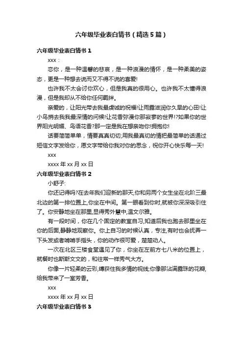 六年级毕业表白情书（精选5篇）