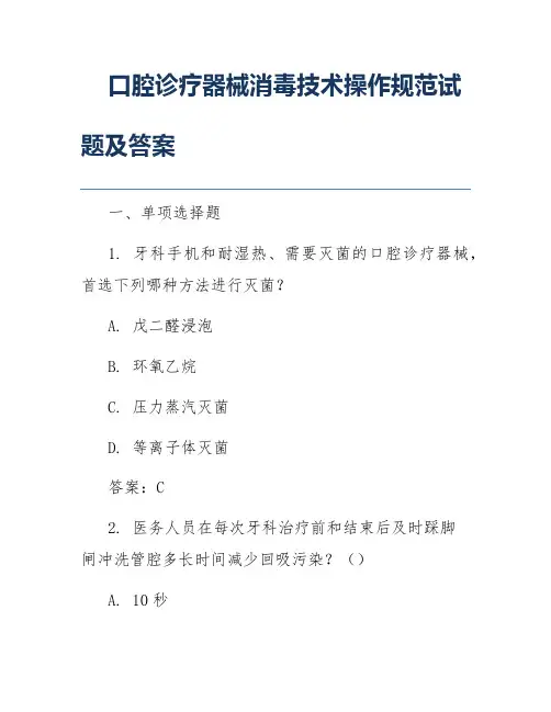 口腔诊疗器械消毒技术操作规范试题及答案