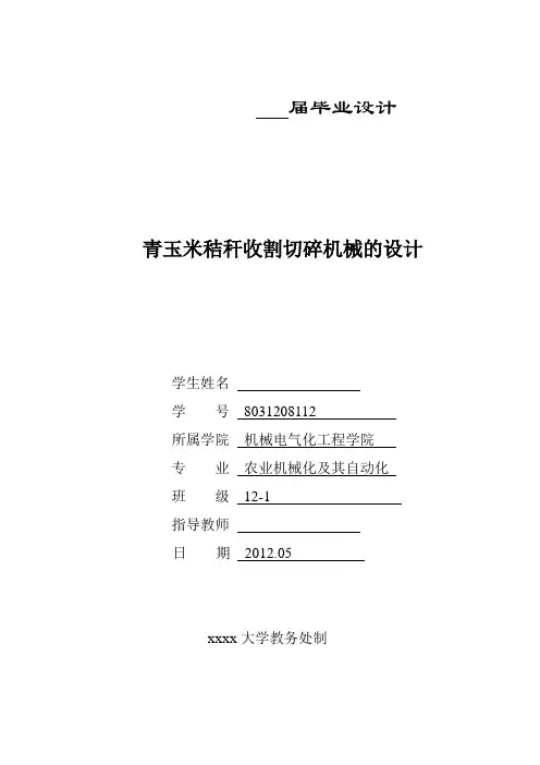 青玉米秸秆收割切碎机的设计