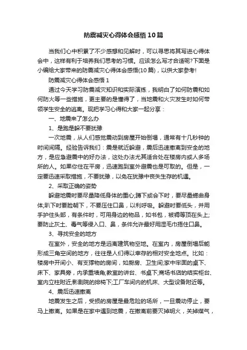 防震减灾心得体会感悟10篇
