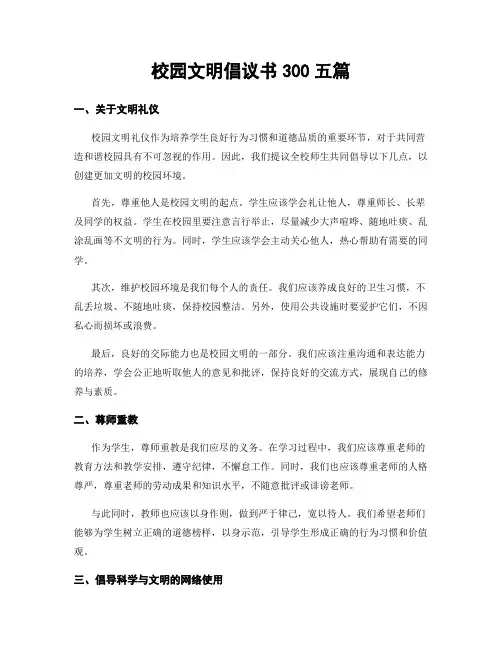 校园文明倡议书300五篇