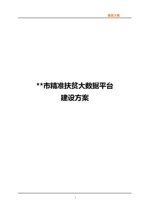 精准扶贫大数据平台建设方案V4.0