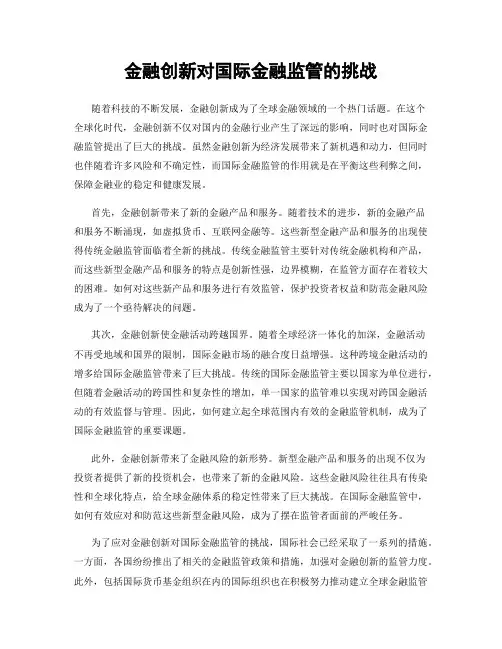 金融创新对国际金融监管的挑战