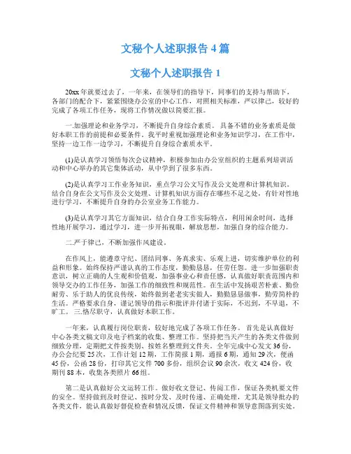 文秘个人述职报告4篇