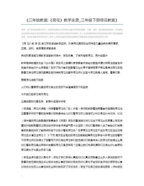 三年级教案《荷花》教学实录_三年级下册荷花教案