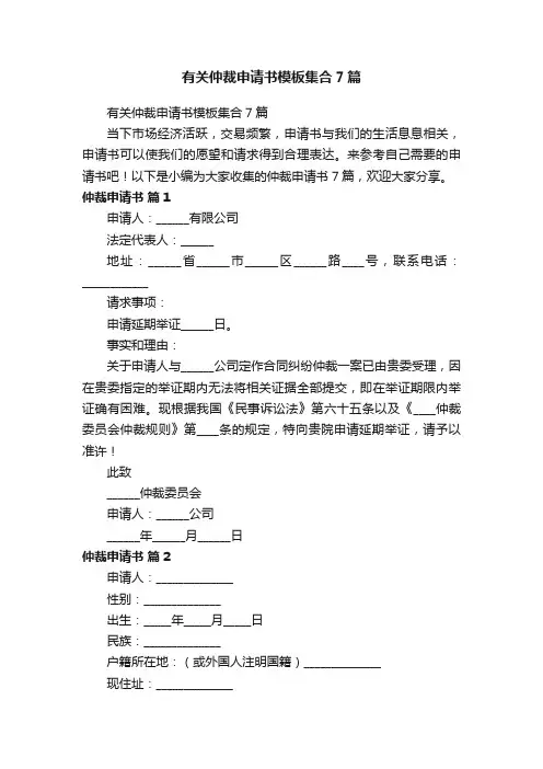 有关仲裁申请书模板集合7篇
