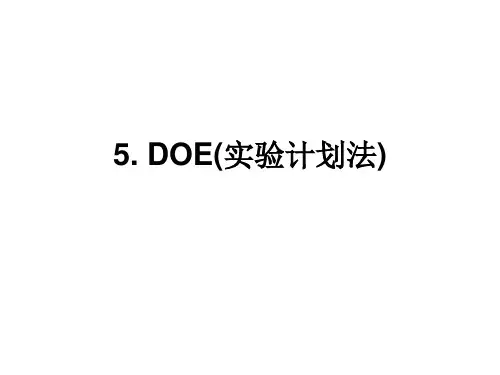 DOE实验设计解读