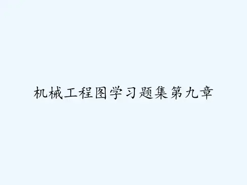 机械工程图学习题集第九章ppt