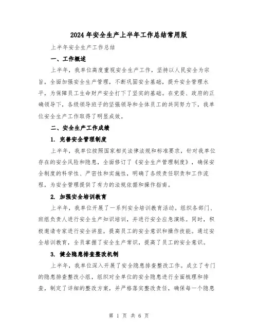 2024年安全生产上半年工作总结常用版(二篇)