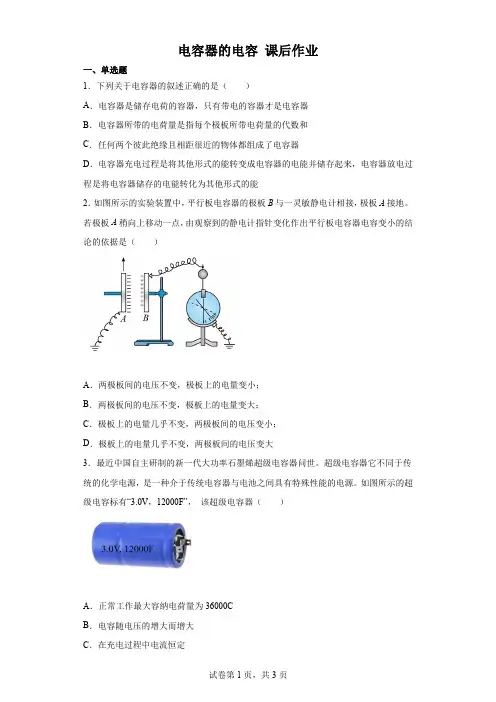 高中二年级上学期物理《电容器的电容》作业