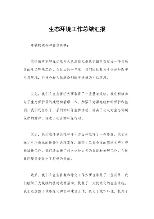 生态环境工作总结汇报