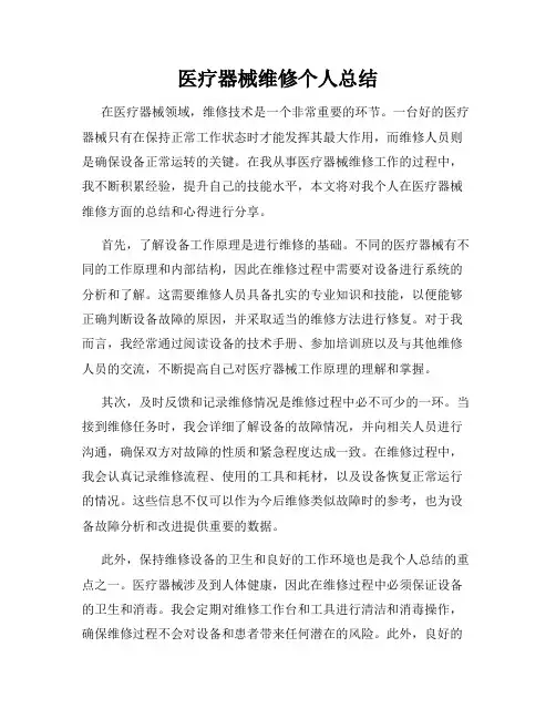 医疗器械维修个人总结