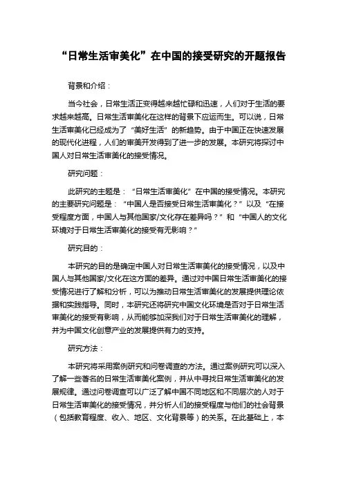“日常生活审美化”在中国的接受研究的开题报告