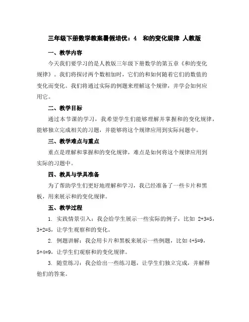 三年级下册数学教案-暑假培优：4和的变化规律人教版