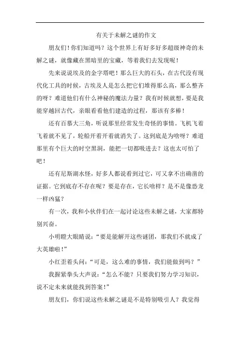 有关于未解之谜的作文