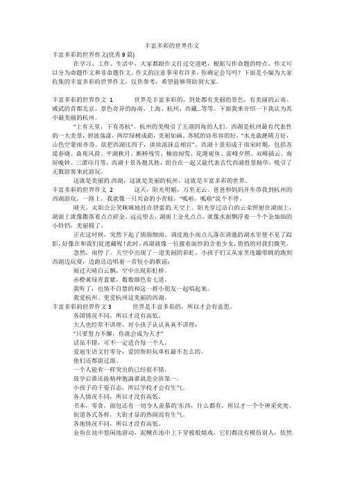 丰富多彩的世界作文_4