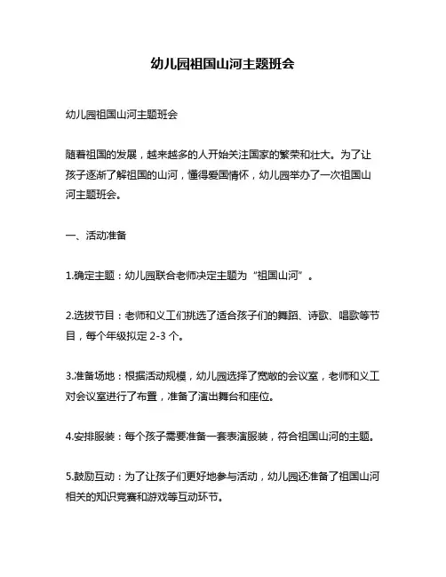 幼儿园祖国山河主题班会