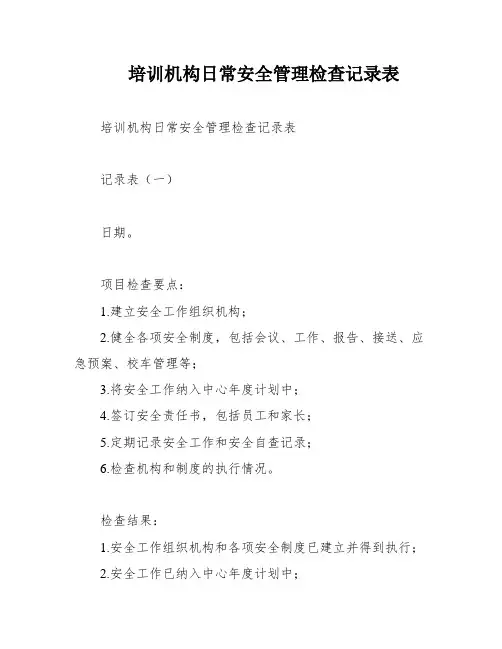培训机构日常安全管理检查记录表